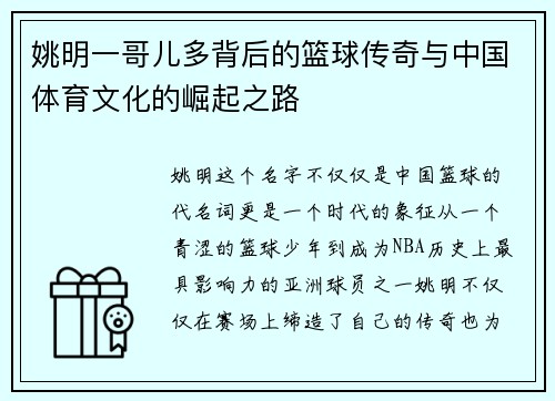 姚明一哥儿多背后的篮球传奇与中国体育文化的崛起之路
