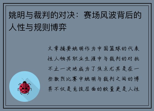 姚明与裁判的对决：赛场风波背后的人性与规则博弈