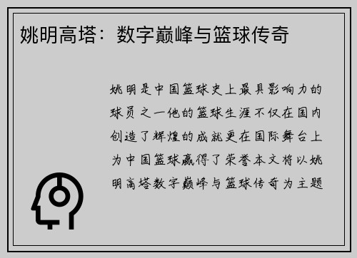 姚明高塔：数字巅峰与篮球传奇