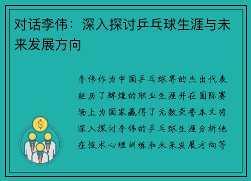 对话李伟：深入探讨乒乓球生涯与未来发展方向
