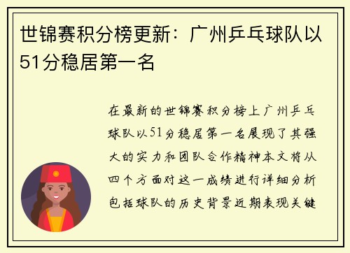 世锦赛积分榜更新：广州乒乓球队以51分稳居第一名