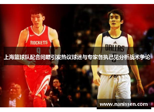 上海篮球队配合问题引发热议球迷与专家各执己见分析战术争论