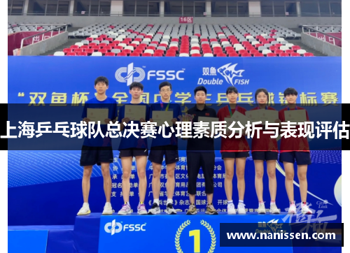 上海乒乓球队总决赛心理素质分析与表现评估