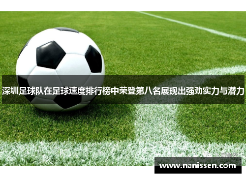 深圳足球队在足球速度排行榜中荣登第八名展现出强劲实力与潜力