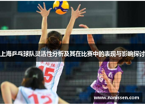 上海乒乓球队灵活性分析及其在比赛中的表现与影响探讨