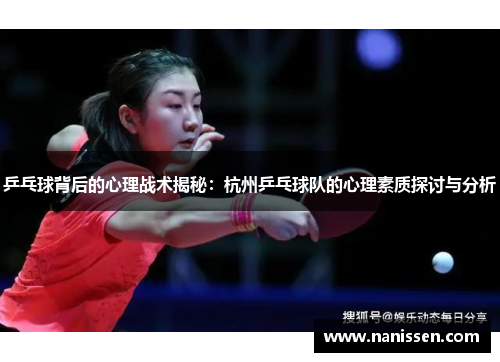 乒乓球背后的心理战术揭秘：杭州乒乓球队的心理素质探讨与分析
