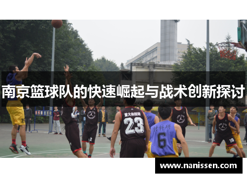 南京篮球队的快速崛起与战术创新探讨