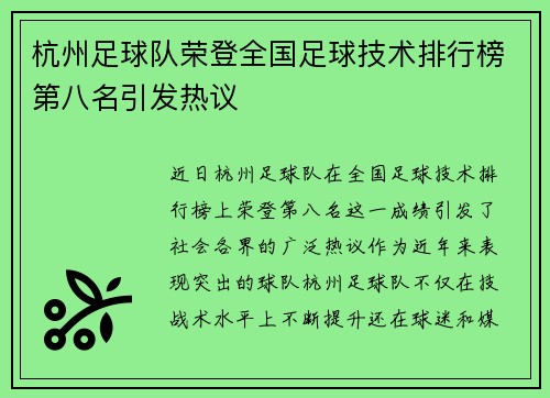 杭州足球队荣登全国足球技术排行榜第八名引发热议