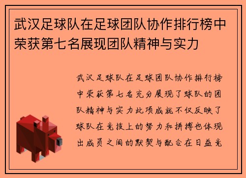武汉足球队在足球团队协作排行榜中荣获第七名展现团队精神与实力