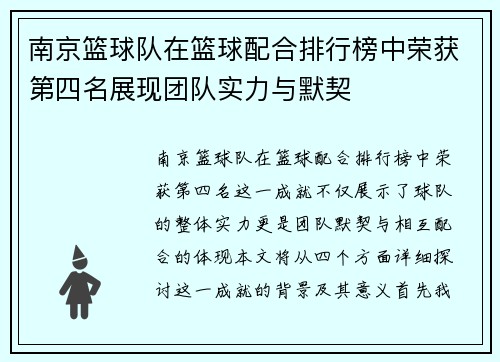 南京篮球队在篮球配合排行榜中荣获第四名展现团队实力与默契