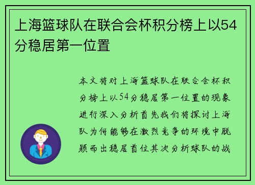 上海篮球队在联合会杯积分榜上以54分稳居第一位置