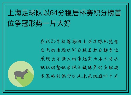 上海足球队以64分稳居杯赛积分榜首位争冠形势一片大好