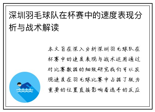 深圳羽毛球队在杯赛中的速度表现分析与战术解读