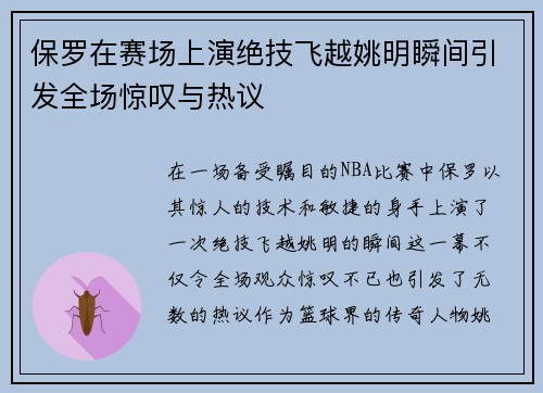 保罗在赛场上演绝技飞越姚明瞬间引发全场惊叹与热议
