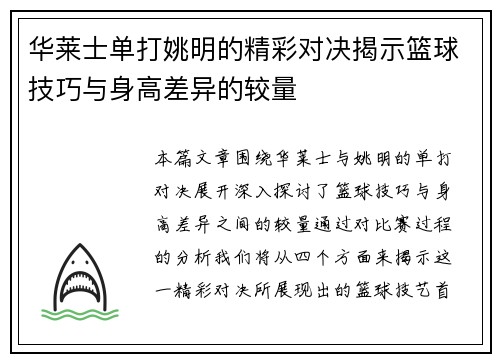 华莱士单打姚明的精彩对决揭示篮球技巧与身高差异的较量