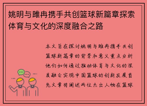 姚明与雎冉携手共创篮球新篇章探索体育与文化的深度融合之路