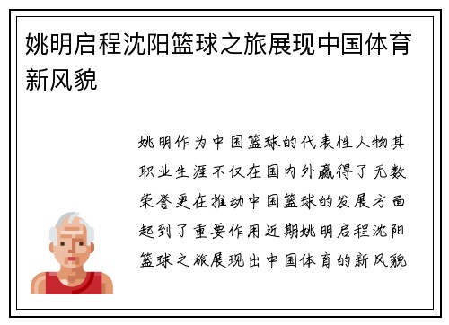 姚明启程沈阳篮球之旅展现中国体育新风貌