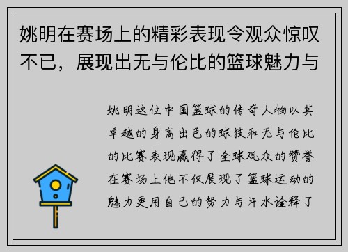 姚明在赛场上的精彩表现令观众惊叹不已，展现出无与伦比的篮球魅力与风采