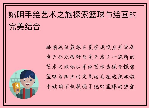 姚明手绘艺术之旅探索篮球与绘画的完美结合