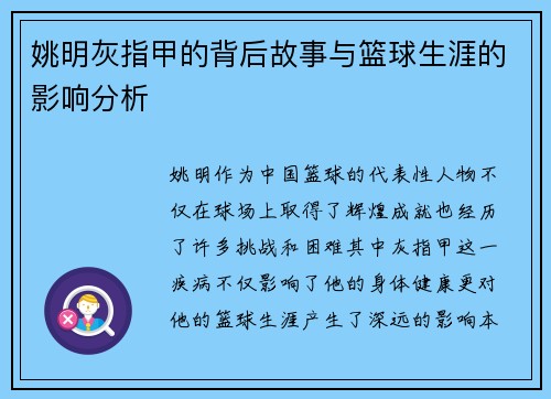 姚明灰指甲的背后故事与篮球生涯的影响分析