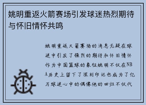 姚明重返火箭赛场引发球迷热烈期待与怀旧情怀共鸣