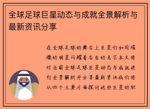 全球足球巨星动态与成就全景解析与最新资讯分享