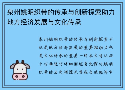 泉州姚明织带的传承与创新探索助力地方经济发展与文化传承