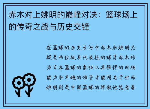 赤木对上姚明的巅峰对决：篮球场上的传奇之战与历史交锋