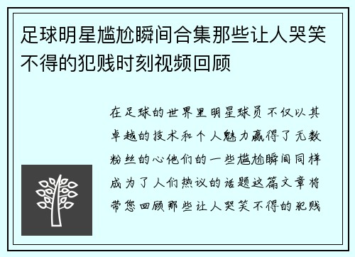 足球明星尴尬瞬间合集那些让人哭笑不得的犯贱时刻视频回顾