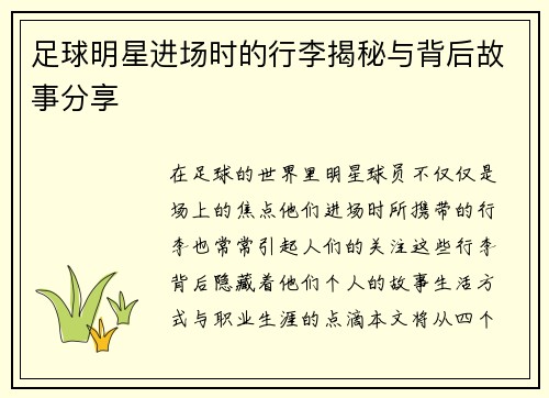 足球明星进场时的行李揭秘与背后故事分享