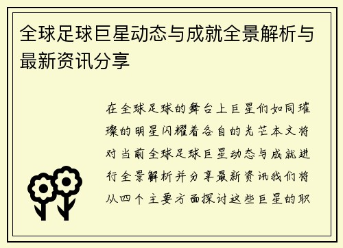 全球足球巨星动态与成就全景解析与最新资讯分享