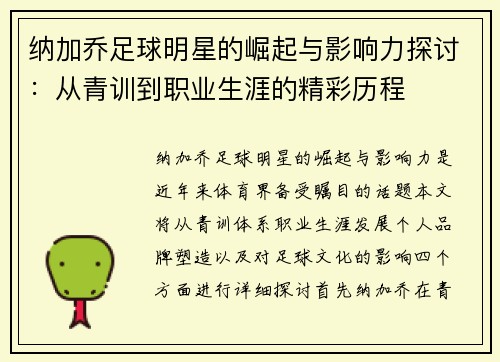 纳加乔足球明星的崛起与影响力探讨：从青训到职业生涯的精彩历程