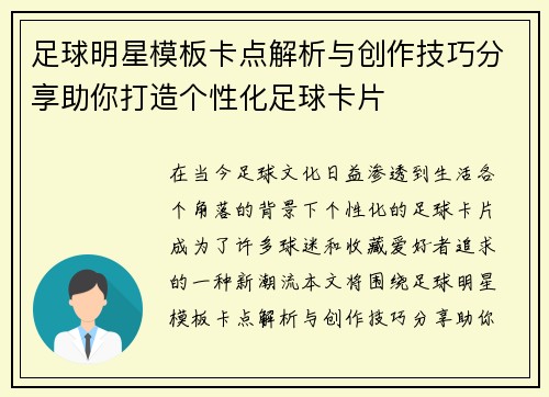 足球明星模板卡点解析与创作技巧分享助你打造个性化足球卡片