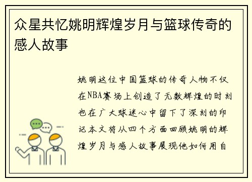 众星共忆姚明辉煌岁月与篮球传奇的感人故事