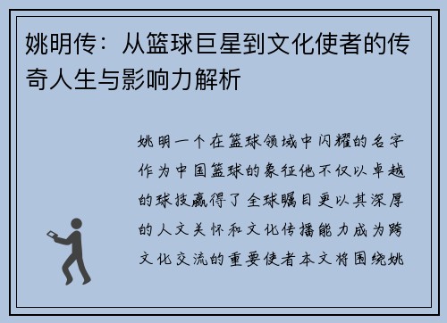 姚明传：从篮球巨星到文化使者的传奇人生与影响力解析