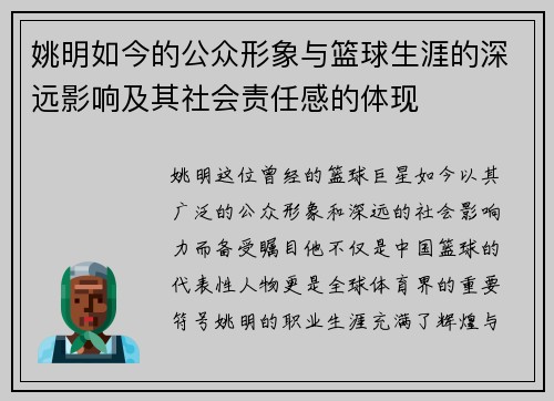 姚明如今的公众形象与篮球生涯的深远影响及其社会责任感的体现
