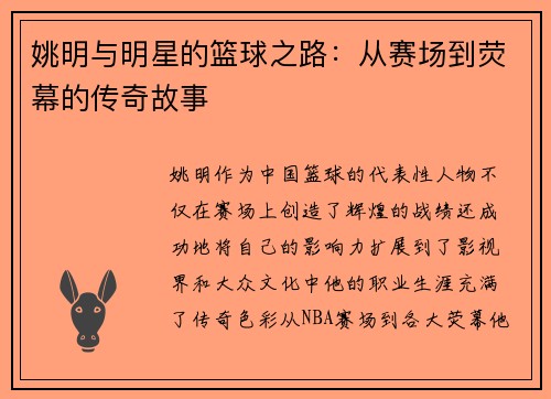 姚明与明星的篮球之路：从赛场到荧幕的传奇故事