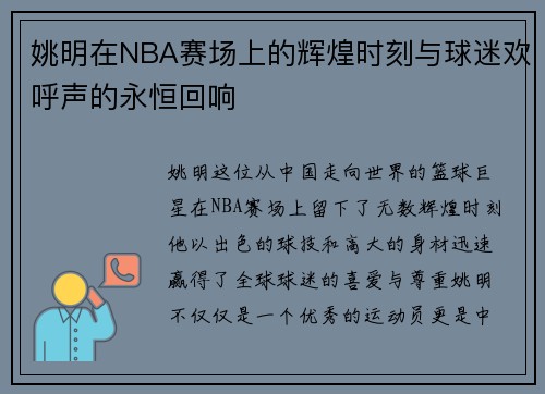 姚明在NBA赛场上的辉煌时刻与球迷欢呼声的永恒回响