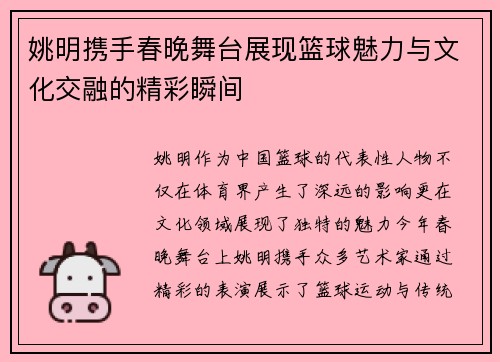 姚明携手春晚舞台展现篮球魅力与文化交融的精彩瞬间