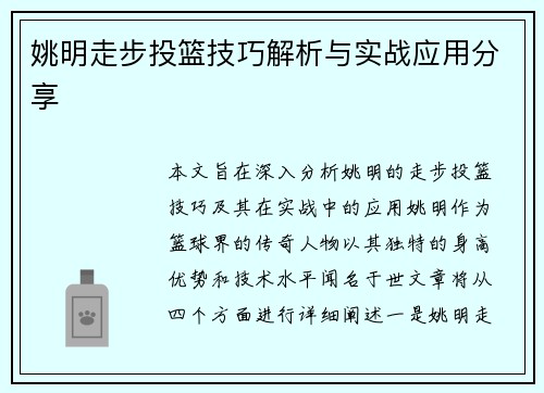 姚明走步投篮技巧解析与实战应用分享