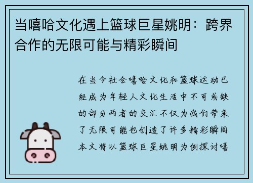 当嘻哈文化遇上篮球巨星姚明：跨界合作的无限可能与精彩瞬间