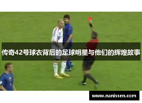 传奇42号球衣背后的足球明星与他们的辉煌故事
