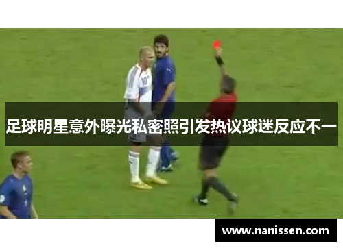 足球明星意外曝光私密照引发热议球迷反应不一