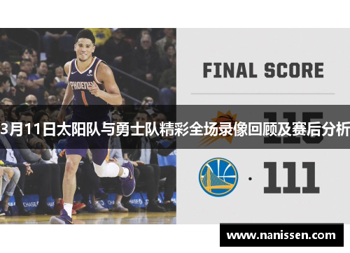 3月11日太阳队与勇士队精彩全场录像回顾及赛后分析