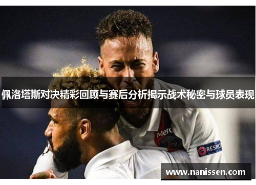 佩洛塔斯对决精彩回顾与赛后分析揭示战术秘密与球员表现