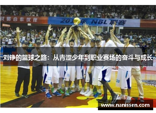 刘铮的篮球之路：从青涩少年到职业赛场的奋斗与成长