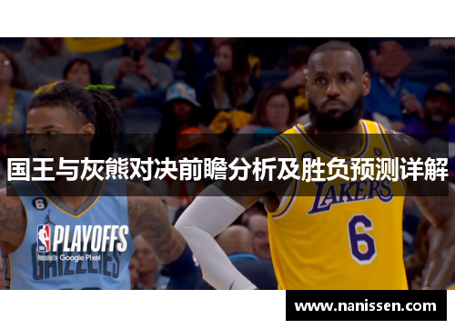 国王与灰熊对决前瞻分析及胜负预测详解