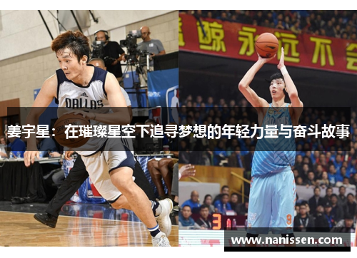 姜宇星：在璀璨星空下追寻梦想的年轻力量与奋斗故事