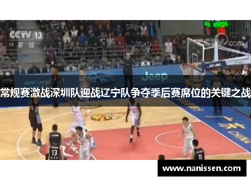 常规赛激战深圳队迎战辽宁队争夺季后赛席位的关键之战