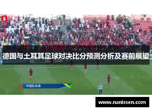 德国与土耳其足球对决比分预测分析及赛前展望